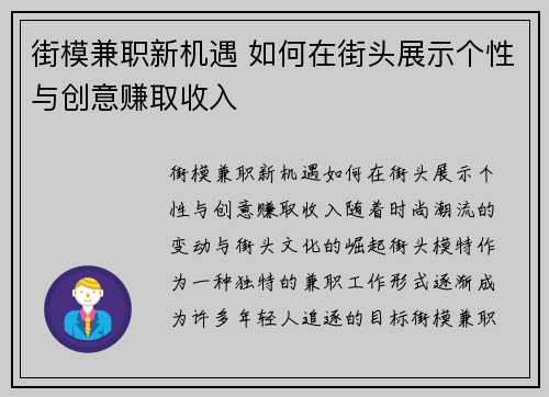 街模兼职新机遇 如何在街头展示个性与创意赚取收入