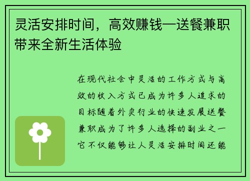 灵活安排时间，高效赚钱—送餐兼职带来全新生活体验