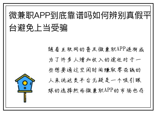 微兼职APP到底靠谱吗如何辨别真假平台避免上当受骗