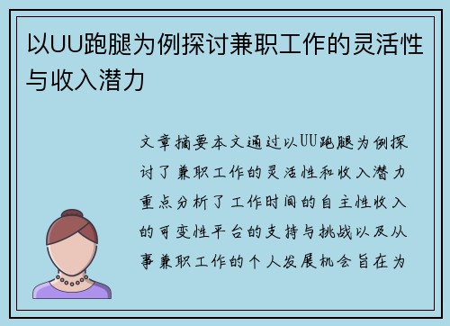 以UU跑腿为例探讨兼职工作的灵活性与收入潜力