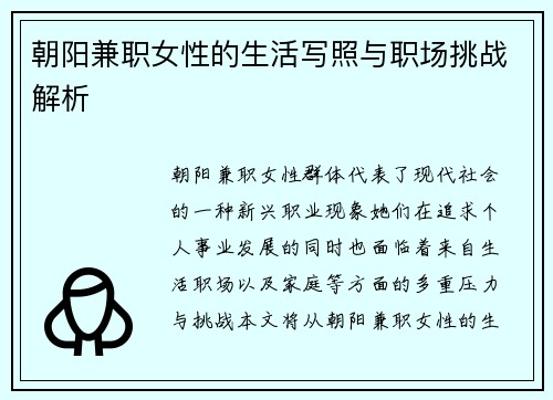 朝阳兼职女性的生活写照与职场挑战解析