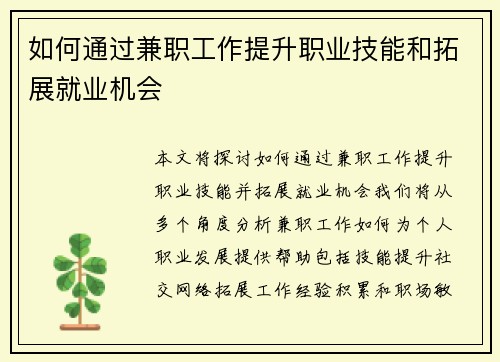 如何通过兼职工作提升职业技能和拓展就业机会