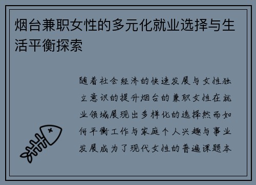 烟台兼职女性的多元化就业选择与生活平衡探索