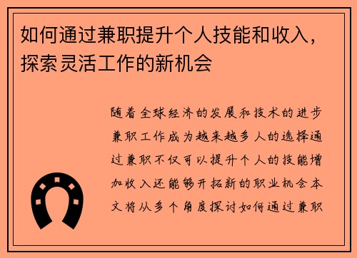 如何通过兼职提升个人技能和收入，探索灵活工作的新机会