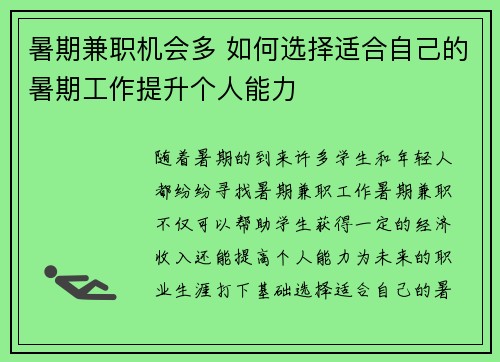 暑期兼职机会多 如何选择适合自己的暑期工作提升个人能力