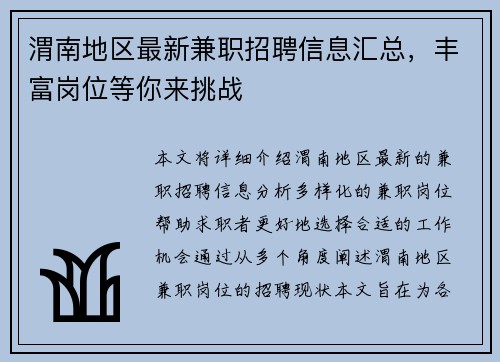 渭南地区最新兼职招聘信息汇总，丰富岗位等你来挑战