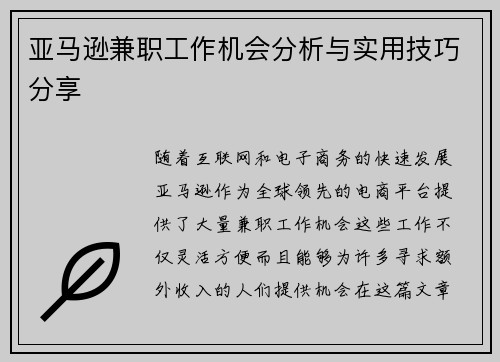 亚马逊兼职工作机会分析与实用技巧分享