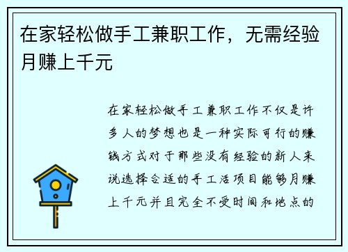 在家轻松做手工兼职工作，无需经验月赚上千元