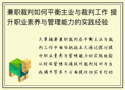 兼职裁判如何平衡主业与裁判工作 提升职业素养与管理能力的实践经验