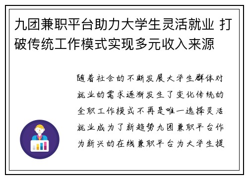 九团兼职平台助力大学生灵活就业 打破传统工作模式实现多元收入来源