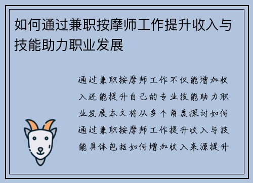 如何通过兼职按摩师工作提升收入与技能助力职业发展