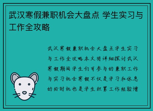 武汉寒假兼职机会大盘点 学生实习与工作全攻略