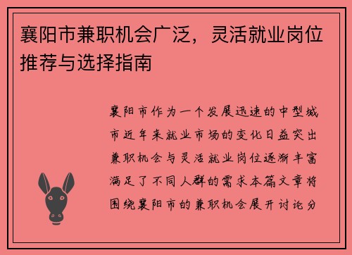 襄阳市兼职机会广泛，灵活就业岗位推荐与选择指南