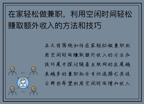 在家轻松做兼职，利用空闲时间轻松赚取额外收入的方法和技巧