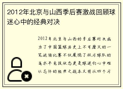 2012年北京与山西季后赛激战回顾球迷心中的经典对决