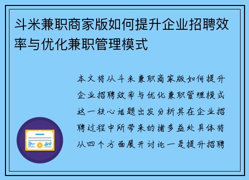 斗米兼职商家版如何提升企业招聘效率与优化兼职管理模式
