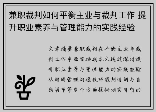 兼职裁判如何平衡主业与裁判工作 提升职业素养与管理能力的实践经验
