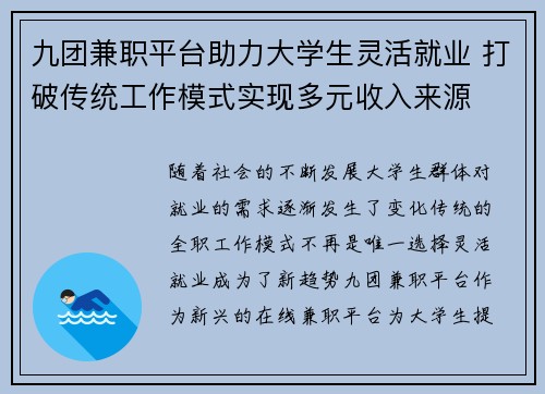 九团兼职平台助力大学生灵活就业 打破传统工作模式实现多元收入来源