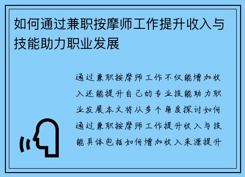 如何通过兼职按摩师工作提升收入与技能助力职业发展
