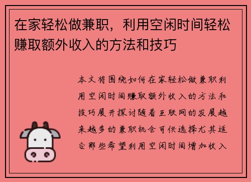 在家轻松做兼职，利用空闲时间轻松赚取额外收入的方法和技巧