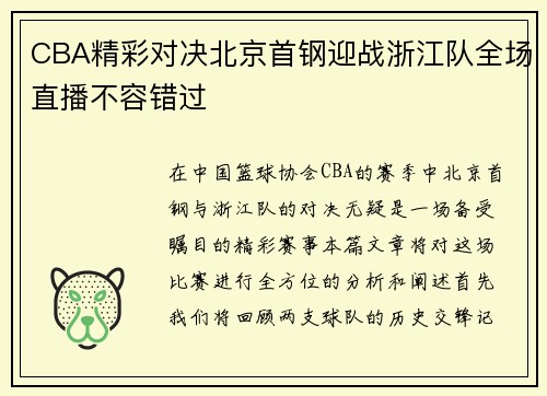CBA精彩对决北京首钢迎战浙江队全场直播不容错过
