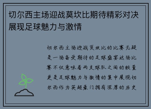 切尔西主场迎战莫坎比期待精彩对决展现足球魅力与激情