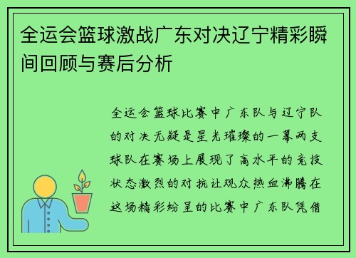 全运会篮球激战广东对决辽宁精彩瞬间回顾与赛后分析