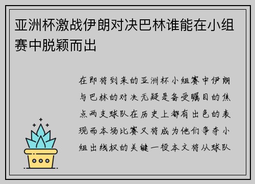 亚洲杯激战伊朗对决巴林谁能在小组赛中脱颖而出