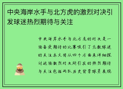 中央海岸水手与北方虎的激烈对决引发球迷热烈期待与关注