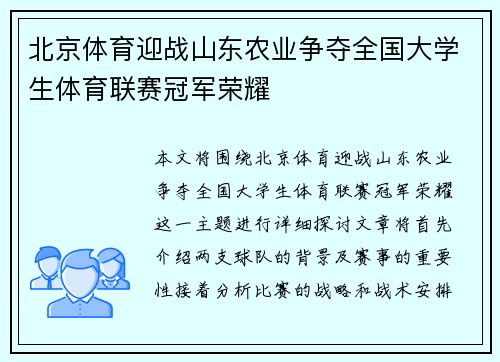 北京体育迎战山东农业争夺全国大学生体育联赛冠军荣耀