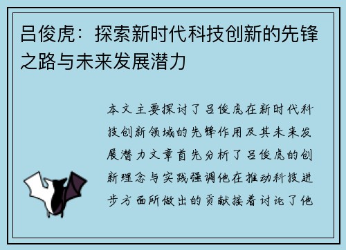 吕俊虎：探索新时代科技创新的先锋之路与未来发展潜力