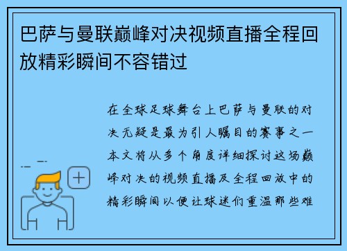 巴萨与曼联巅峰对决视频直播全程回放精彩瞬间不容错过