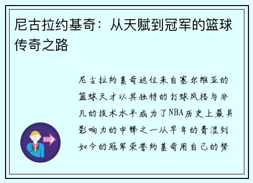 尼古拉约基奇：从天赋到冠军的篮球传奇之路