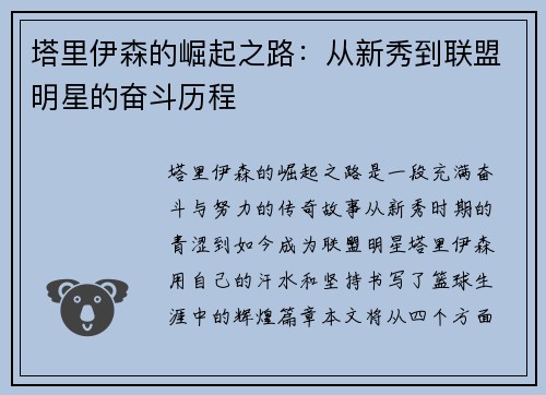 塔里伊森的崛起之路：从新秀到联盟明星的奋斗历程