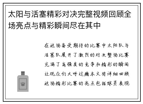太阳与活塞精彩对决完整视频回顾全场亮点与精彩瞬间尽在其中