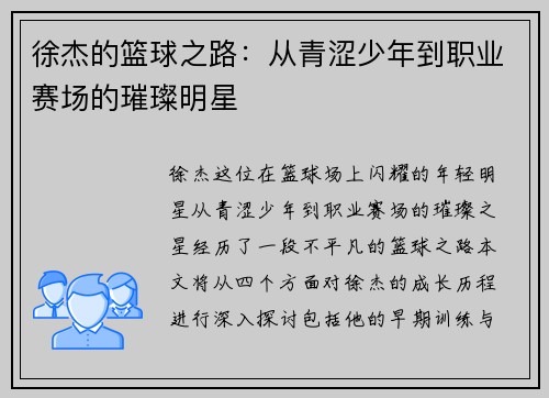 徐杰的篮球之路：从青涩少年到职业赛场的璀璨明星