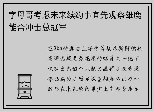 字母哥考虑未来续约事宜先观察雄鹿能否冲击总冠军