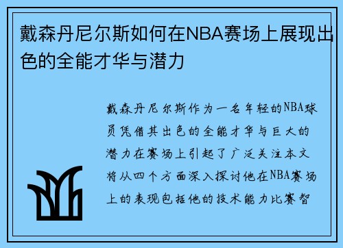 戴森丹尼尔斯如何在NBA赛场上展现出色的全能才华与潜力