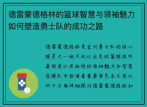 德雷蒙德格林的篮球智慧与领袖魅力如何塑造勇士队的成功之路