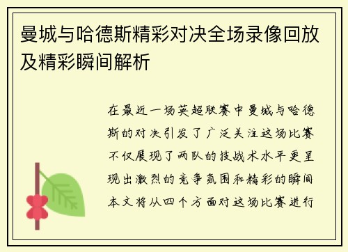 曼城与哈德斯精彩对决全场录像回放及精彩瞬间解析
