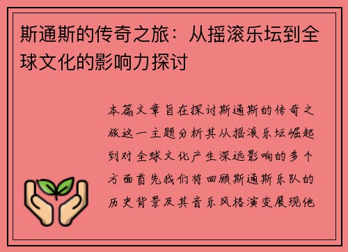 斯通斯的传奇之旅：从摇滚乐坛到全球文化的影响力探讨