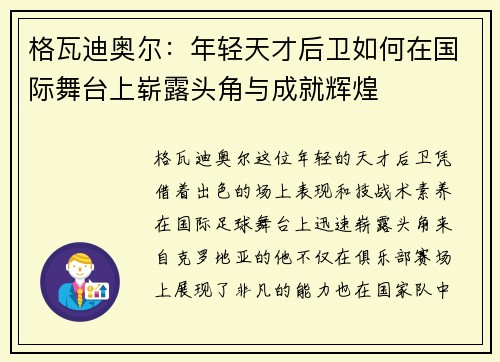 格瓦迪奥尔：年轻天才后卫如何在国际舞台上崭露头角与成就辉煌