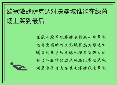 欧冠激战萨克达对决曼城谁能在绿茵场上笑到最后