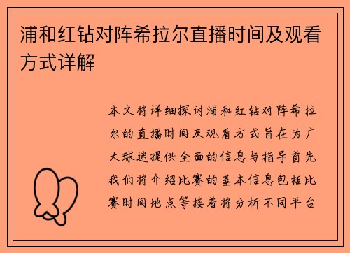 浦和红钻对阵希拉尔直播时间及观看方式详解