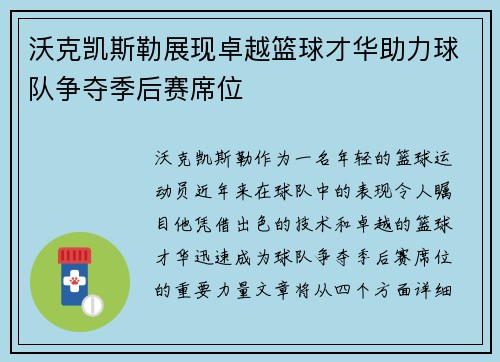沃克凯斯勒展现卓越篮球才华助力球队争夺季后赛席位