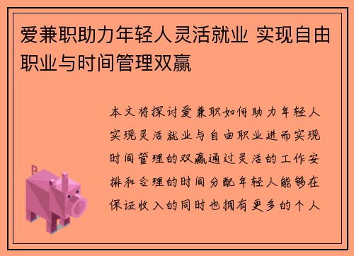爱兼职助力年轻人灵活就业 实现自由职业与时间管理双赢