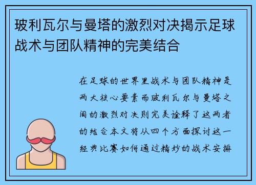 玻利瓦尔与曼塔的激烈对决揭示足球战术与团队精神的完美结合