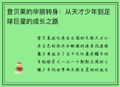 登贝莱的华丽转身：从天才少年到足球巨星的成长之路
