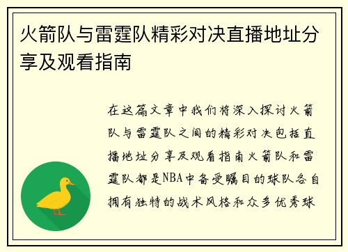 火箭队与雷霆队精彩对决直播地址分享及观看指南