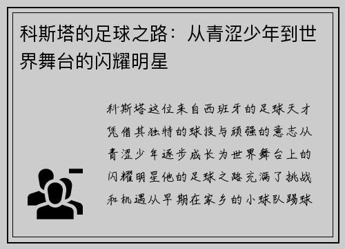 科斯塔的足球之路：从青涩少年到世界舞台的闪耀明星